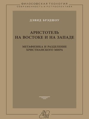 cover image of Аристотель на Востоке и на Западе. Метафизика и разделение христианского мира